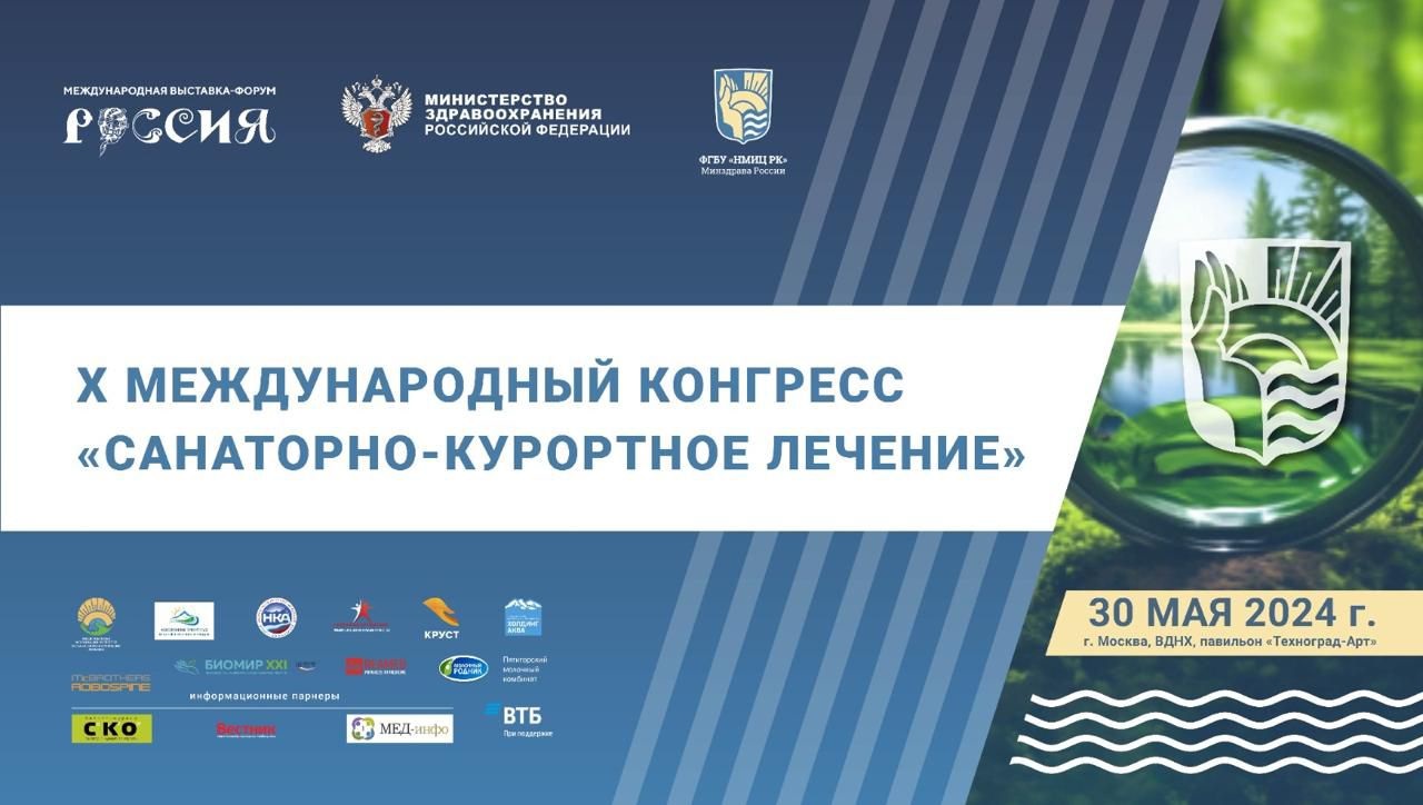 X Международный конгресс «Санаторно-курортное лечение» пройдет 30 мая 2024 года на выставке «Россия» на ВДНХ